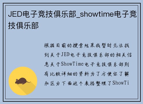 JED电子竞技俱乐部_showtime电子竞技俱乐部
