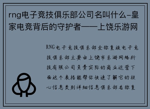 rng电子竞技俱乐部公司名叫什么-皇家电竞背后的守护者——上饶乐游网络科技