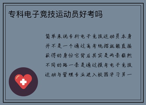专科电子竞技运动员好考吗