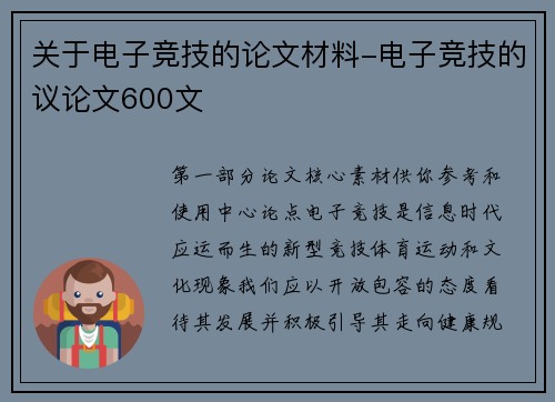 关于电子竞技的论文材料-电子竞技的议论文600文