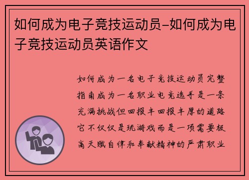 如何成为电子竞技运动员-如何成为电子竞技运动员英语作文