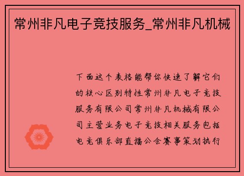 常州非凡电子竞技服务_常州非凡机械