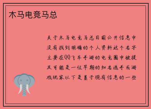 木马电竞马总