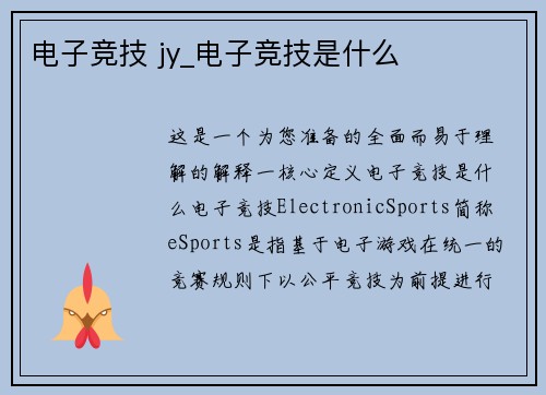 电子竞技 jy_电子竞技是什么