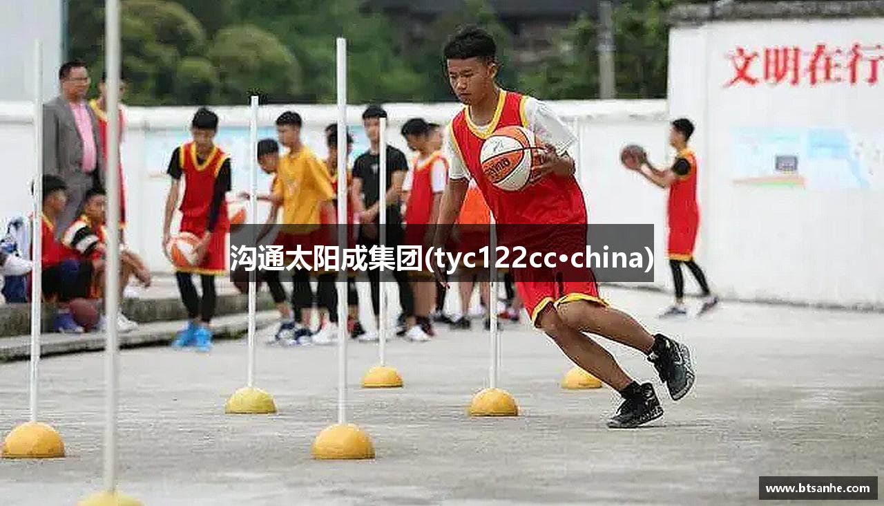 沟通太阳成集团(tyc122cc·china)